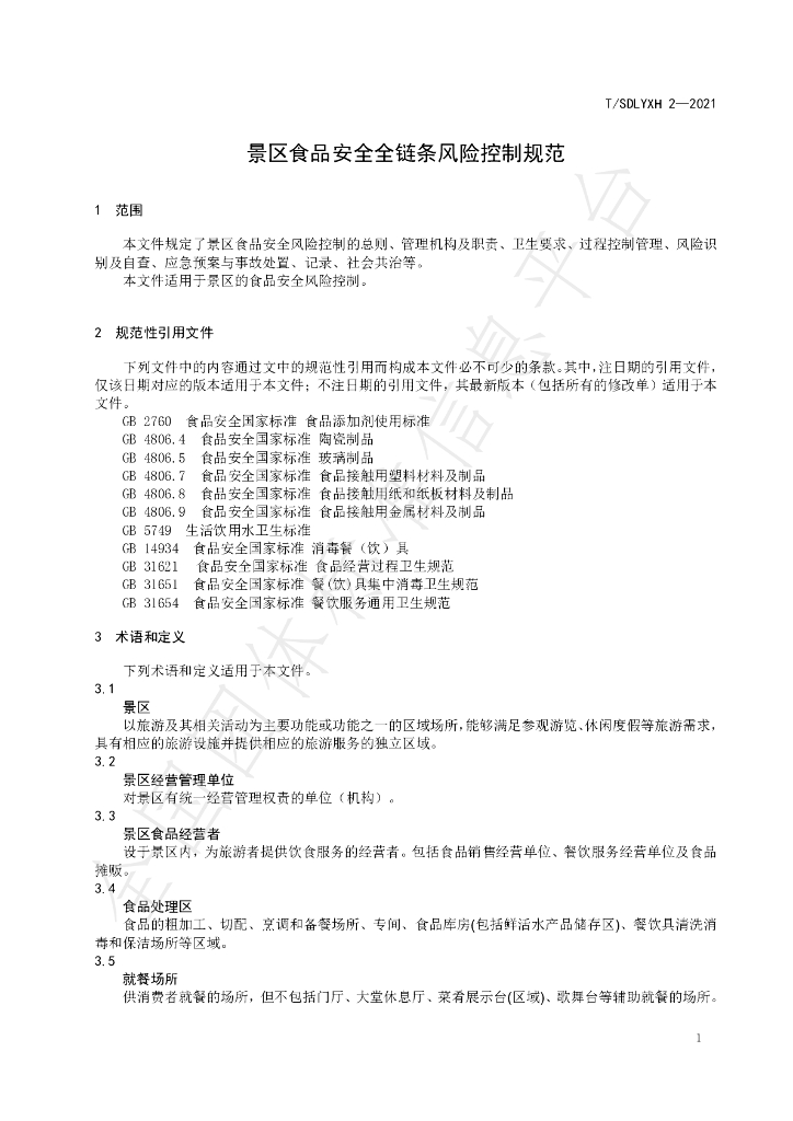 T/SDLYXH 2-2021 标准预览