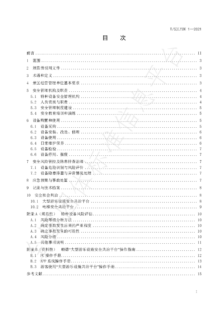 T/SDLYXH 1-2021 标准预览