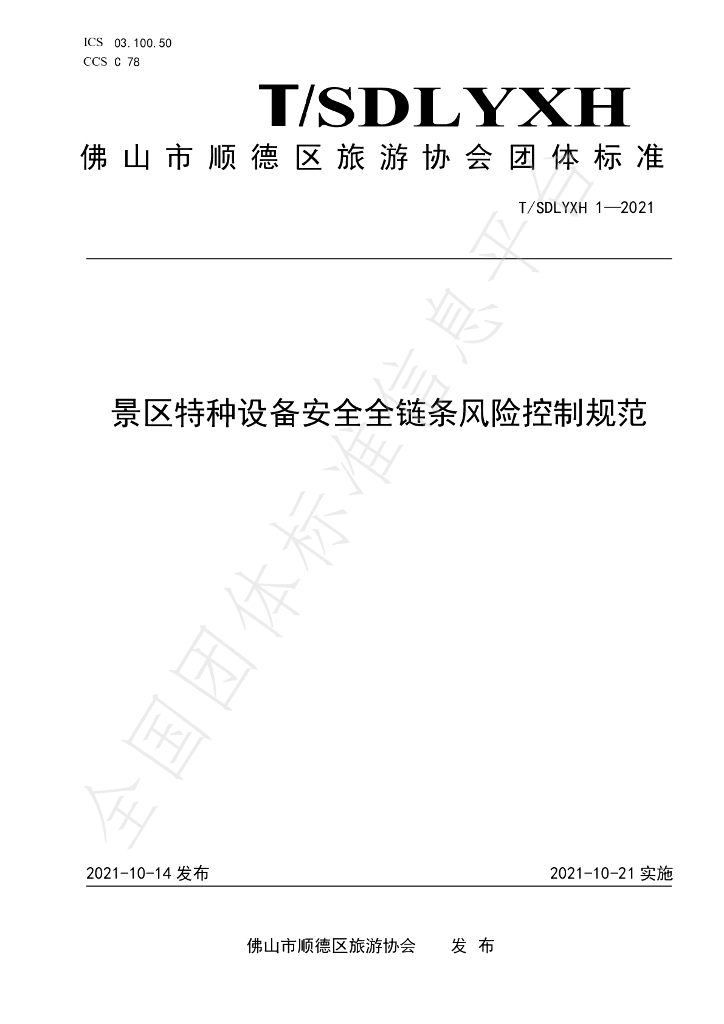 T/SDLYXH 1-2021 标准预览