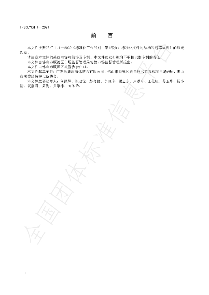 T/SDLYXH 1-2021 标准预览