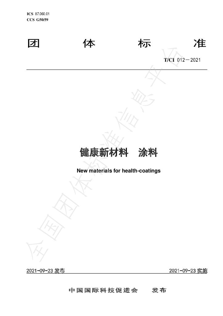 T/CI 012-2021 标准预览