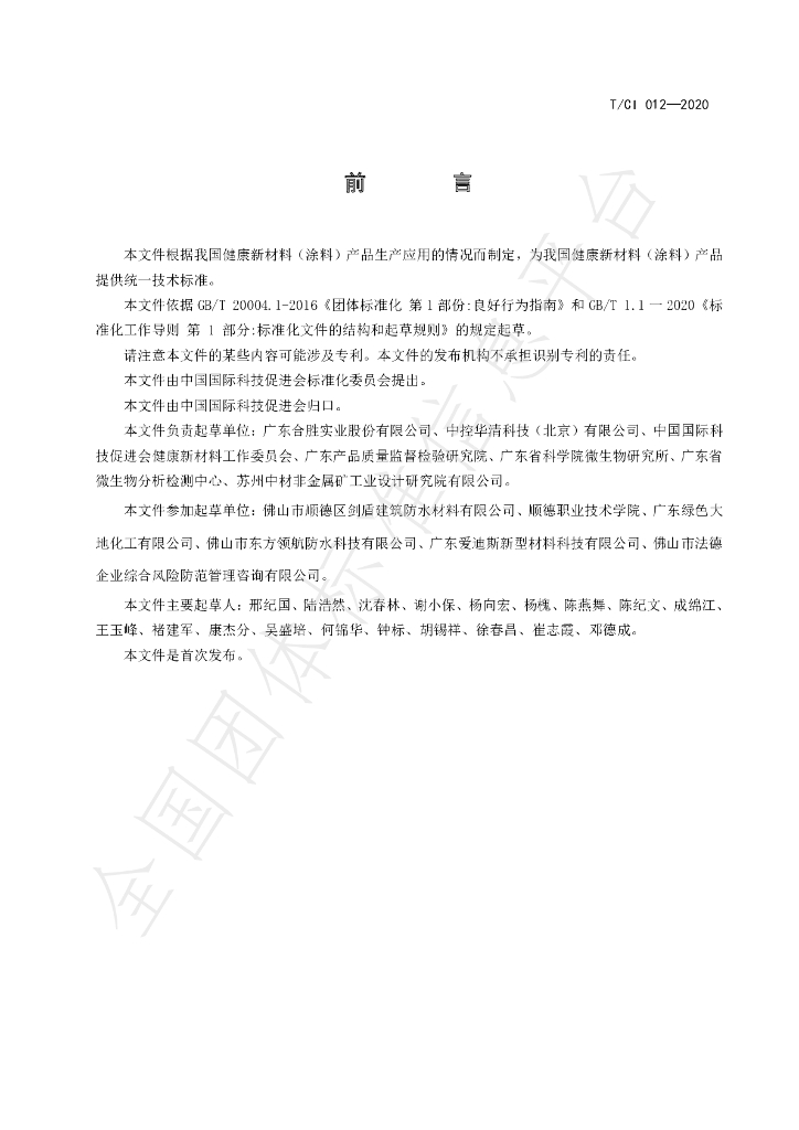 T/CI 012-2021 标准预览