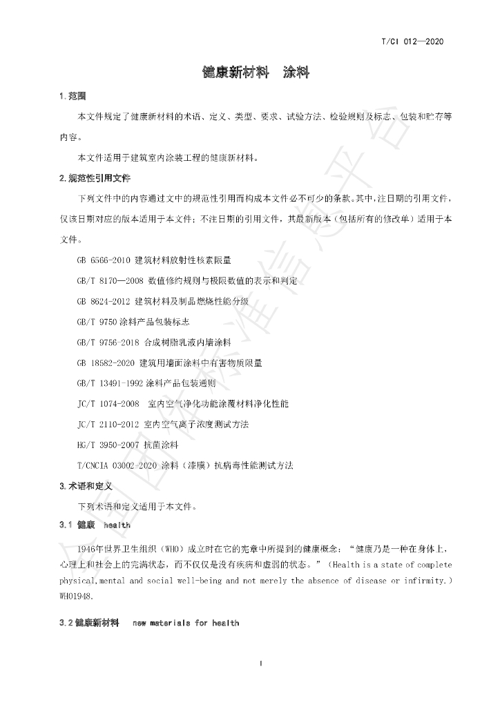 T/CI 012-2021 标准预览