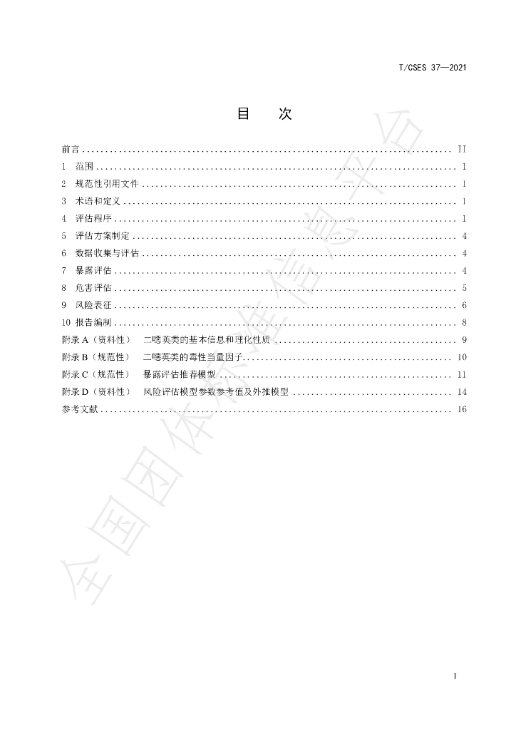 T/CSES 37-2021 标准预览