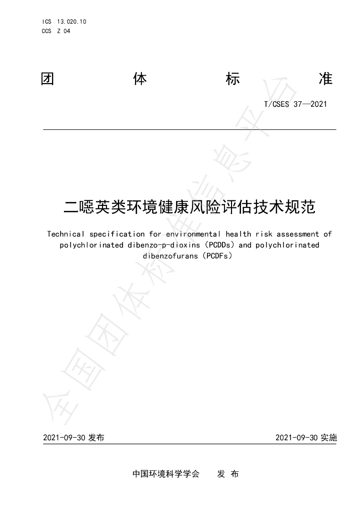 T/CSES 37-2021 标准预览