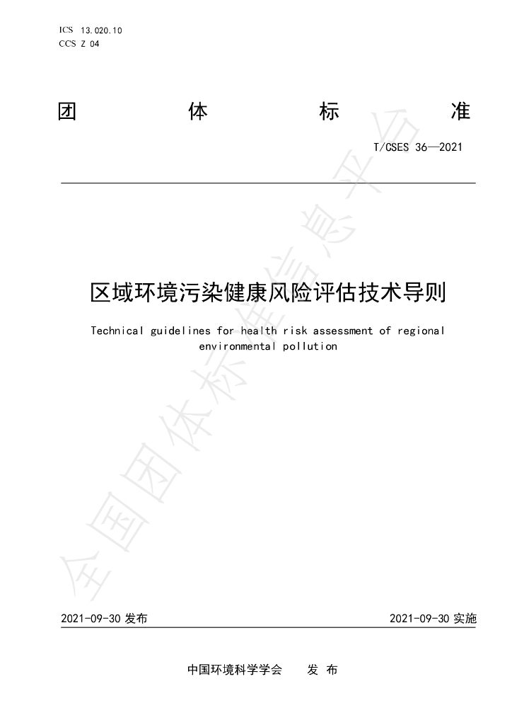 T/CSES 36-2021 标准预览