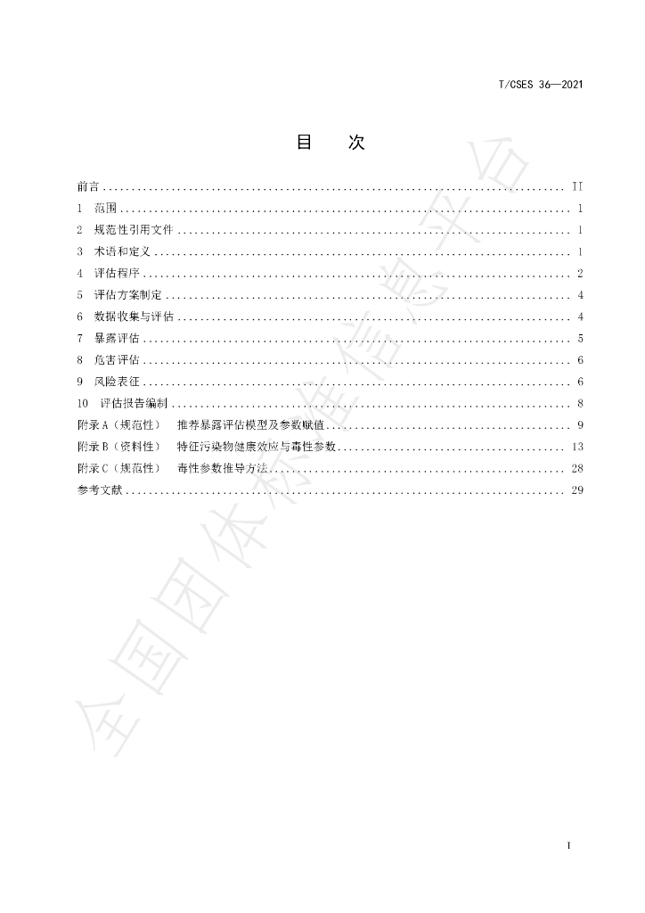 T/CSES 36-2021 标准预览
