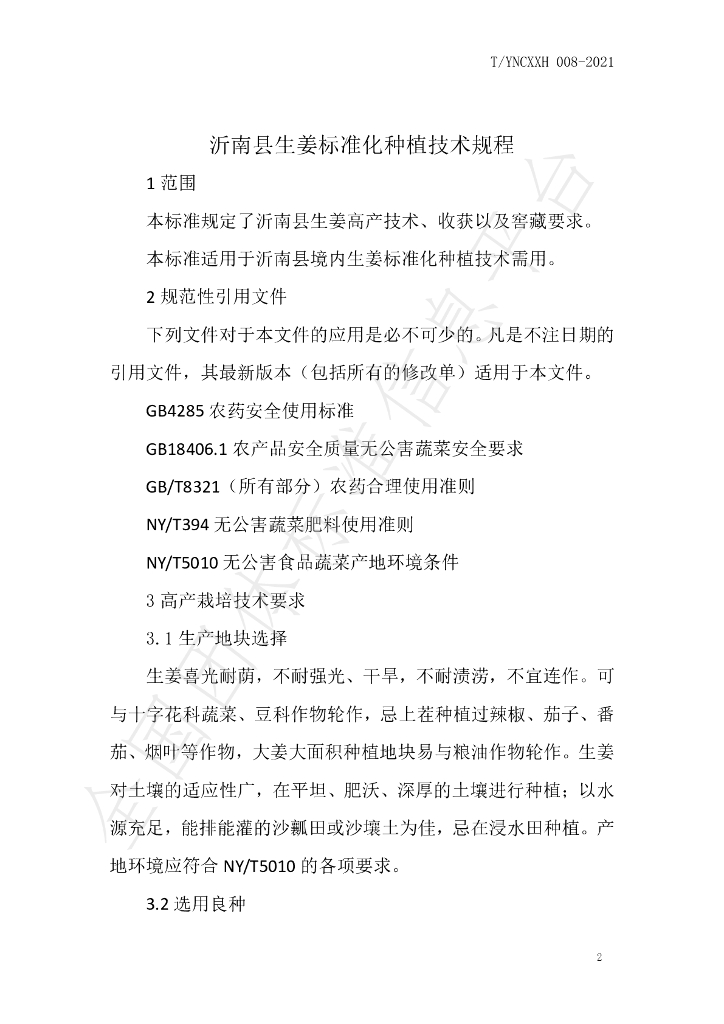 T/YNCXXH 008-2021 标准预览