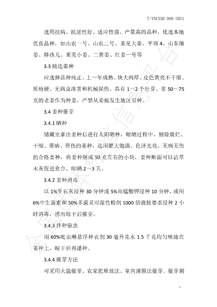 T/YNCXXH 008-2021 标准预览