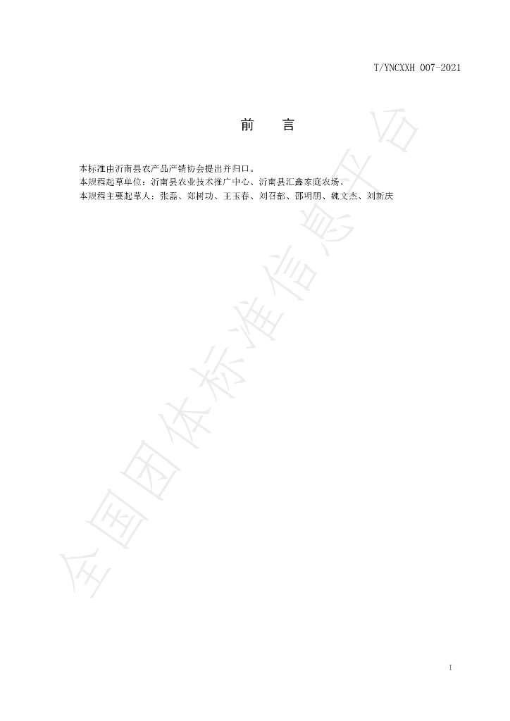 T/YNCXXH 007-2021 标准预览