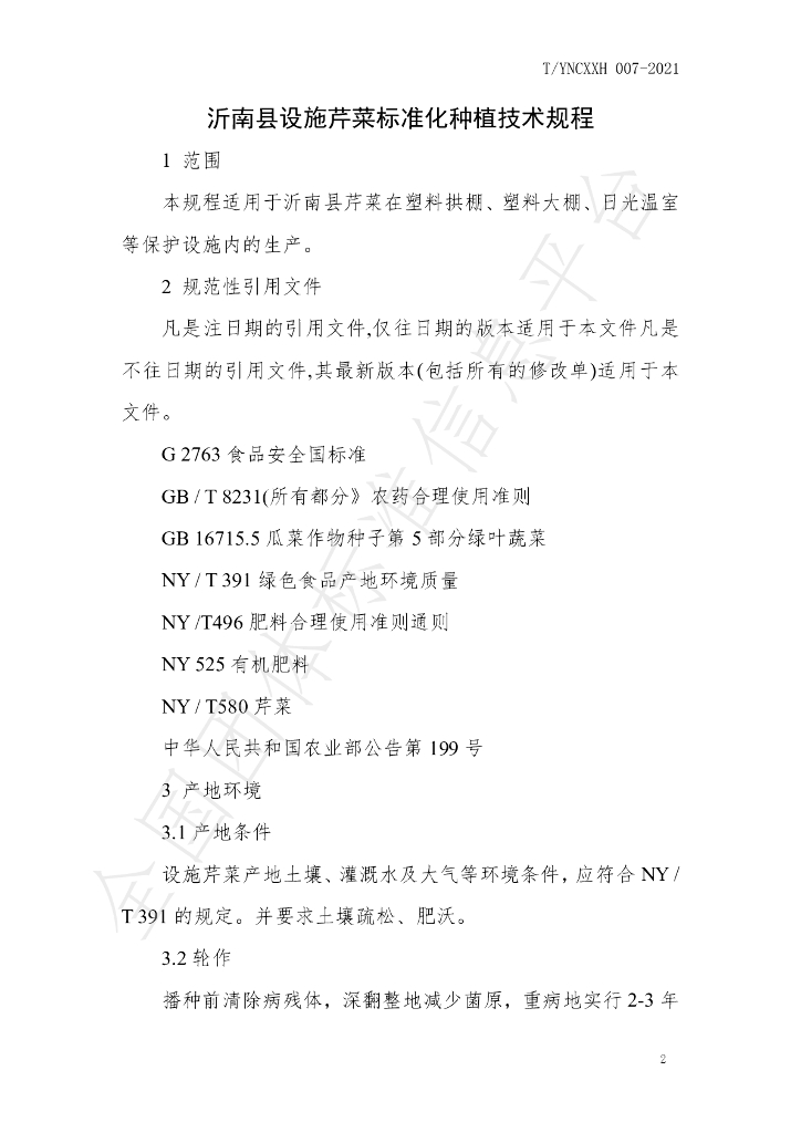 T/YNCXXH 007-2021 标准预览