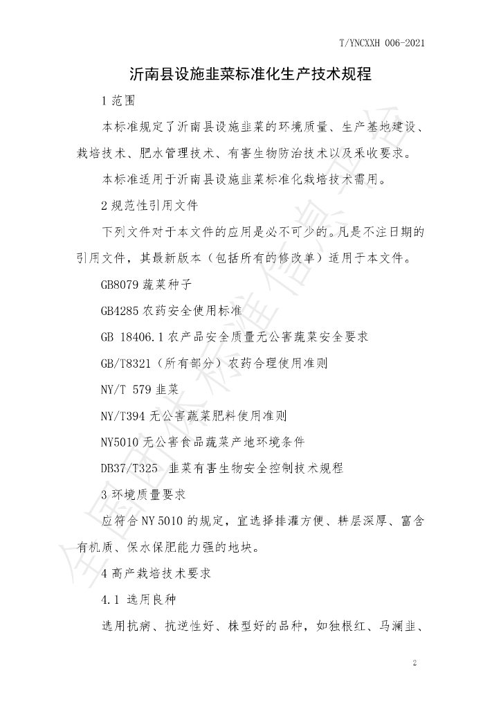 T/YNCXXH 006-2021 标准预览