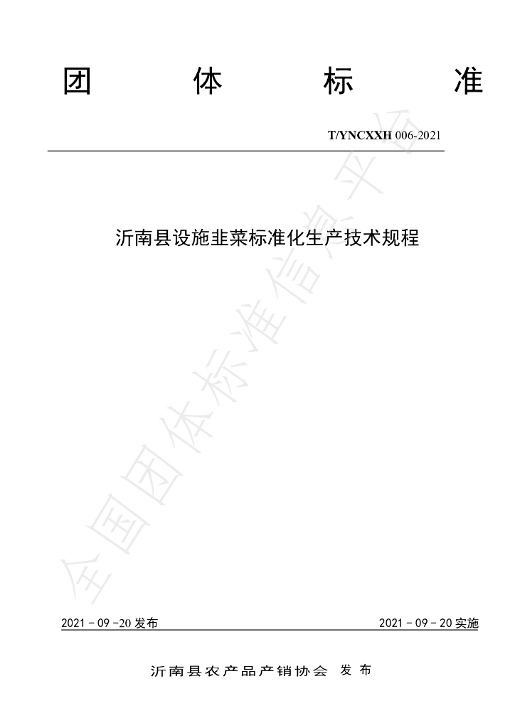 T/YNCXXH 006-2021 标准预览