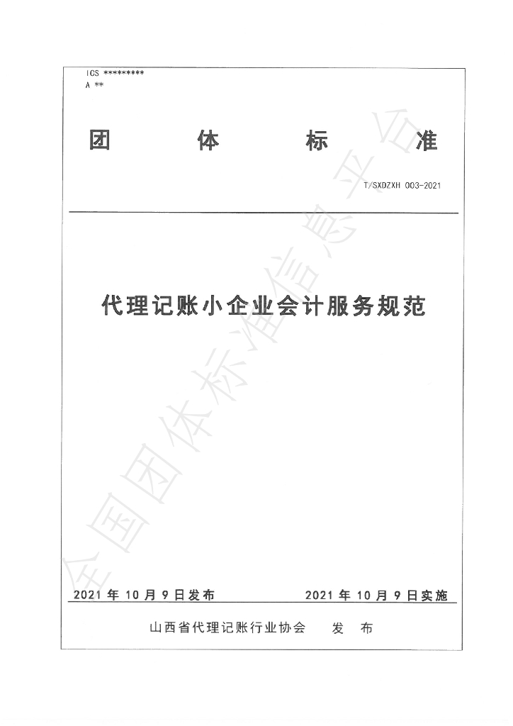T/SXDZXH 003-2021 标准预览
