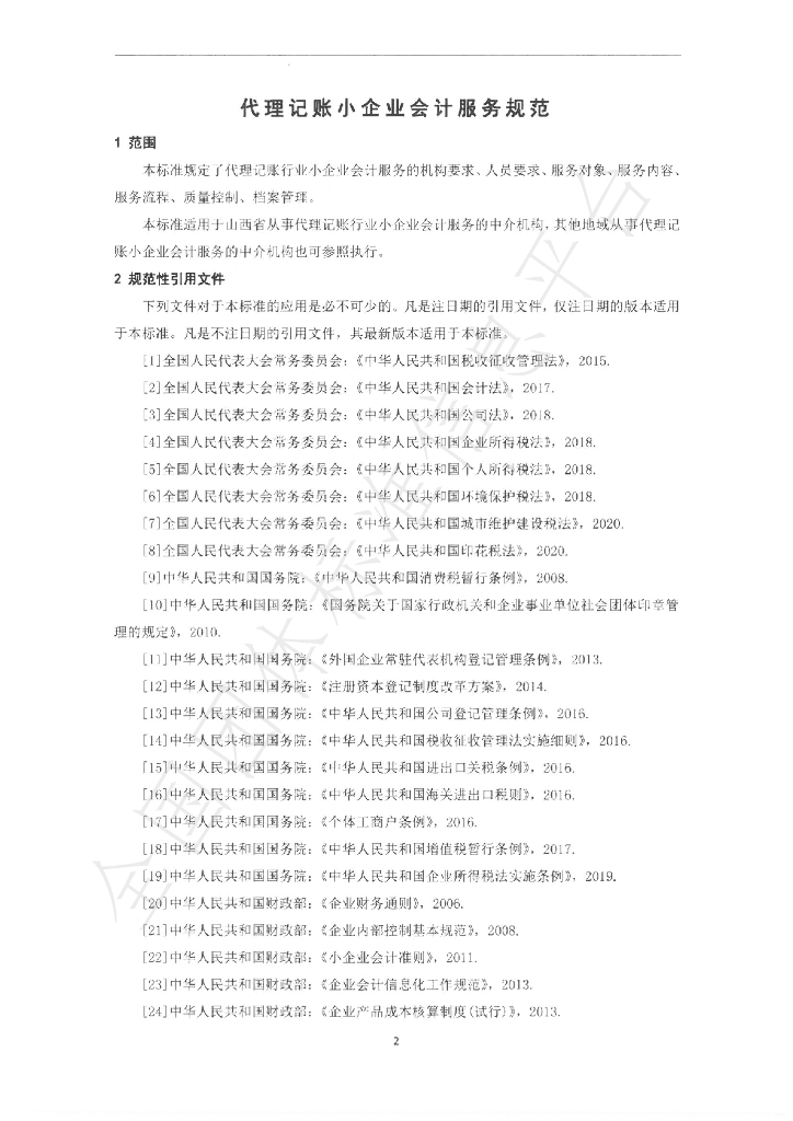 T/SXDZXH 003-2021 标准预览