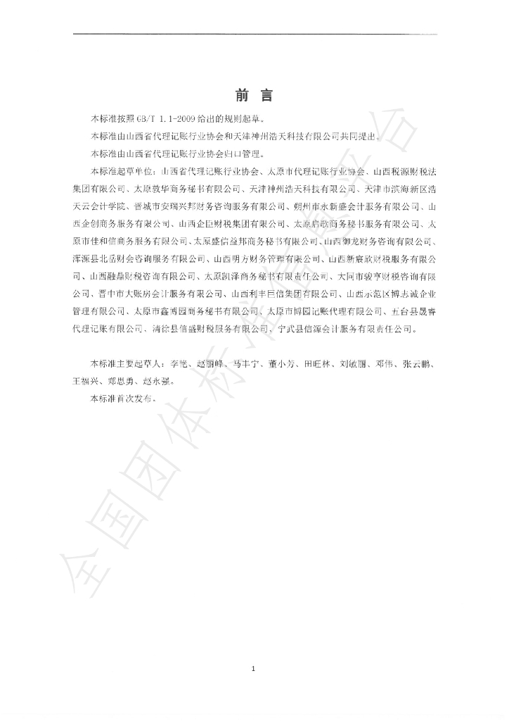 T/SXDZXH 003-2021 标准预览