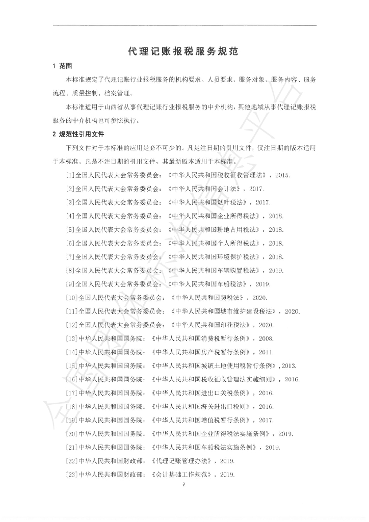 T/SXDZXH 002-2021 标准预览