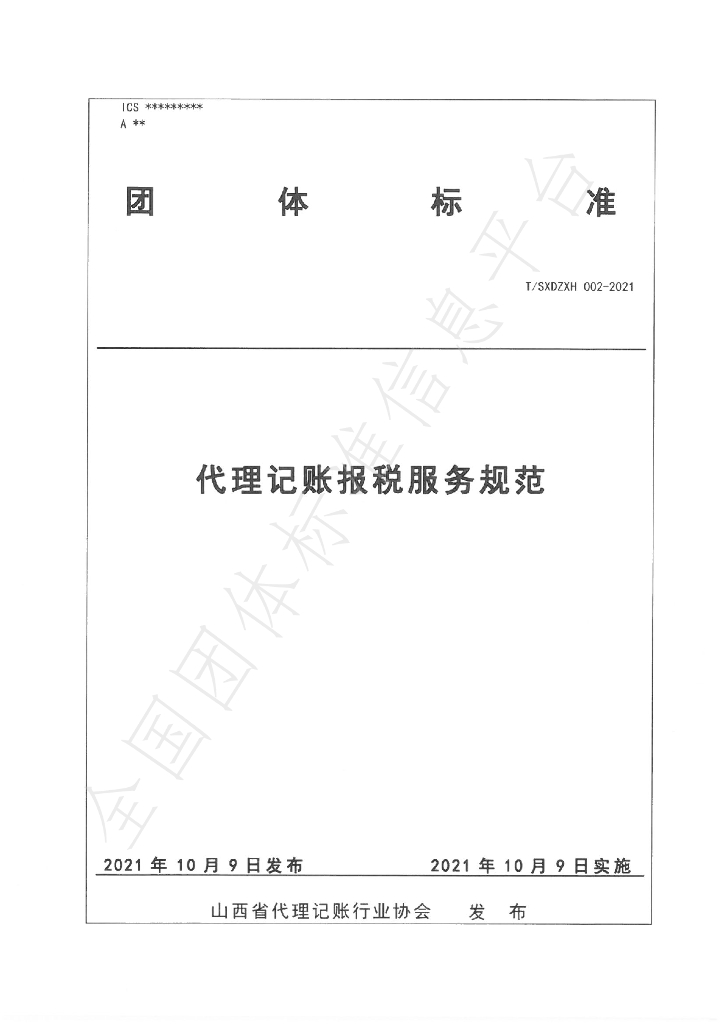 T/SXDZXH 002-2021 标准预览