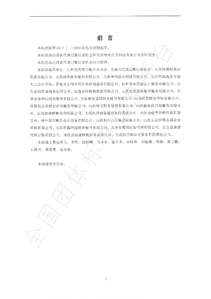 T/SXDZXH 001-2021 标准预览