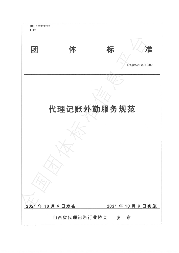 T/SXDZXH 001-2021 标准预览