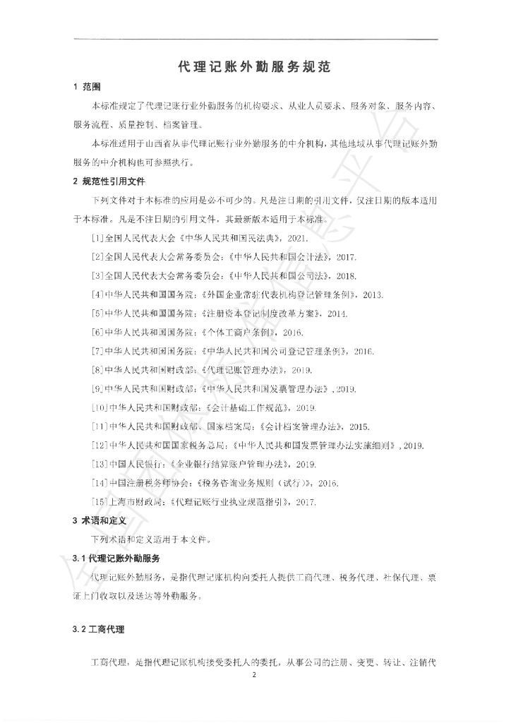 T/SXDZXH 001-2021 标准预览