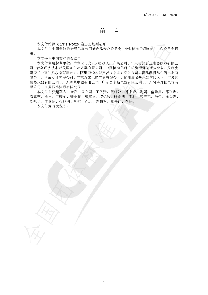 T/CECA-G 0038-2020 标准预览