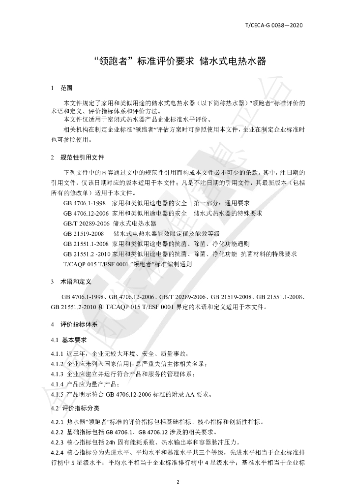 T/CECA-G 0038-2020 标准预览
