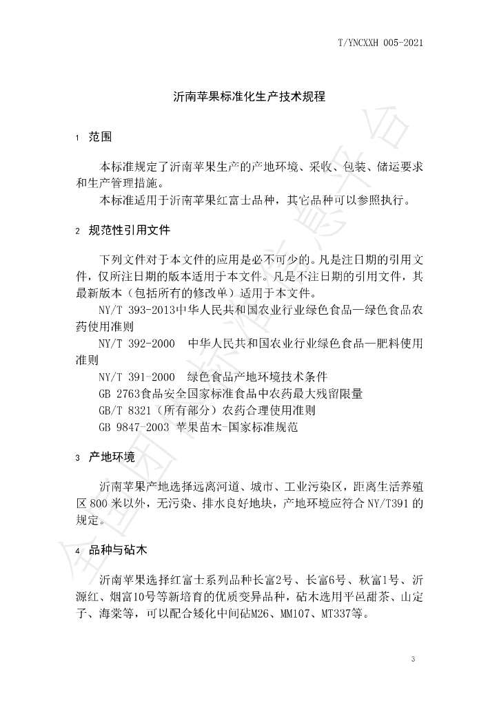 T/YNCXXH 005-2021 标准预览
