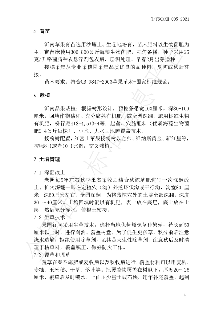 T/YNCXXH 005-2021 标准预览