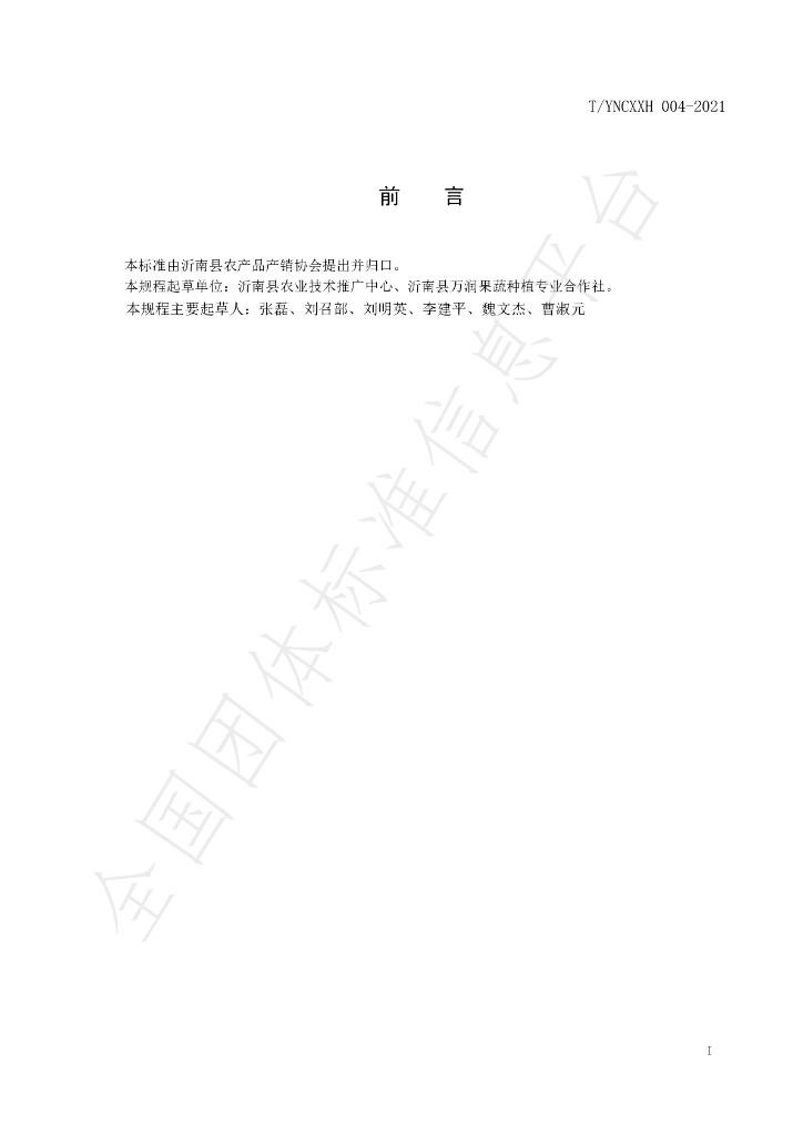 T/YNCXXH 004-2021 标准预览