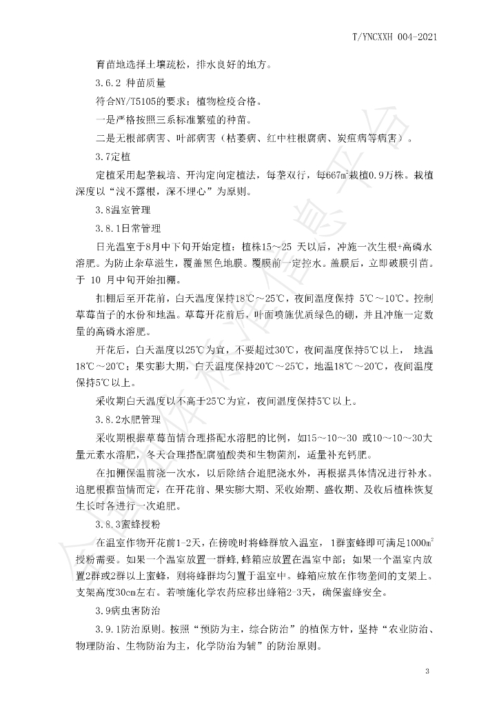 T/YNCXXH 004-2021 标准预览