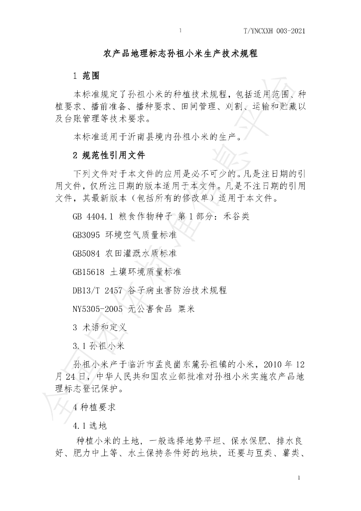 T/YNCXXH 003-2021 标准预览