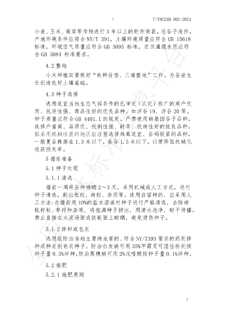 T/YNCXXH 003-2021 标准预览