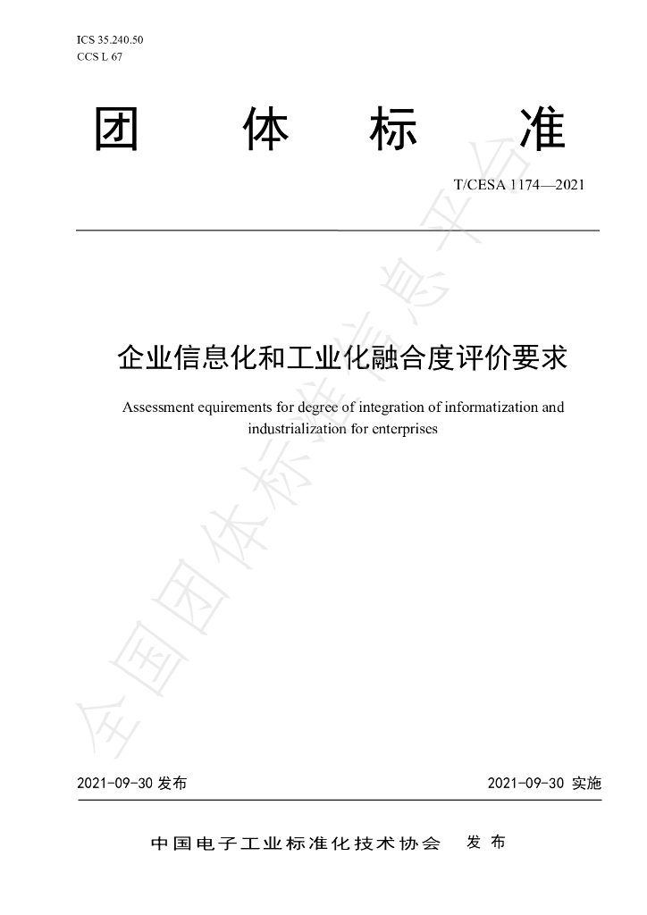 T/CESA 1174-2021 标准预览
