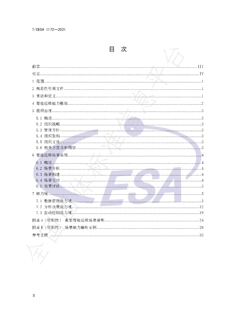 T/CESA 1172-2021 标准预览