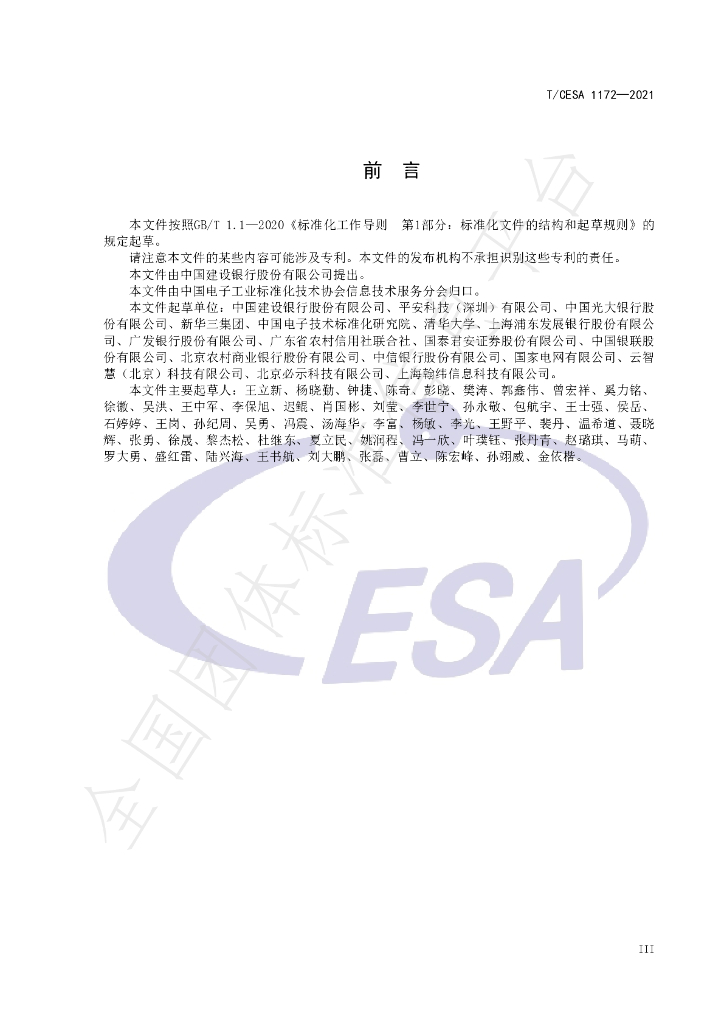 T/CESA 1172-2021 标准预览