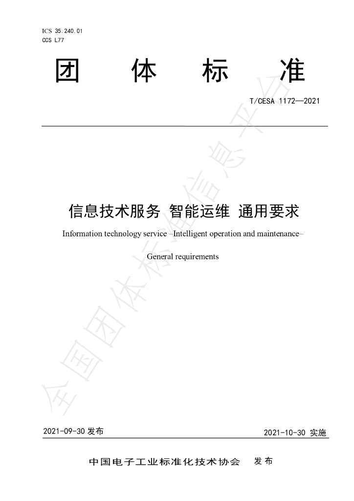 T/CESA 1172-2021 标准预览