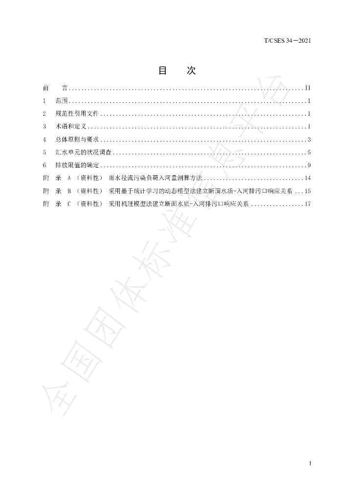 T/CSES 34-2021 标准预览