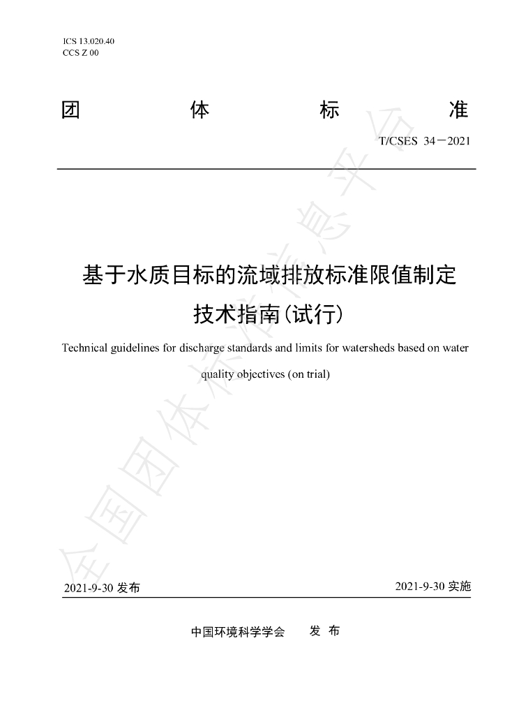 T/CSES 34-2021 标准预览