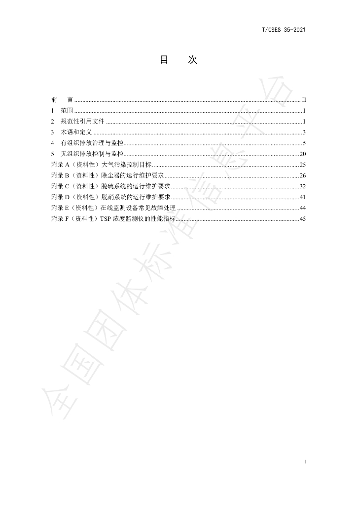 T/CSES 35-2021 标准预览
