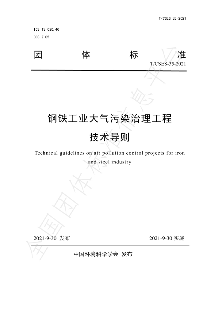 T/CSES 35-2021 标准预览