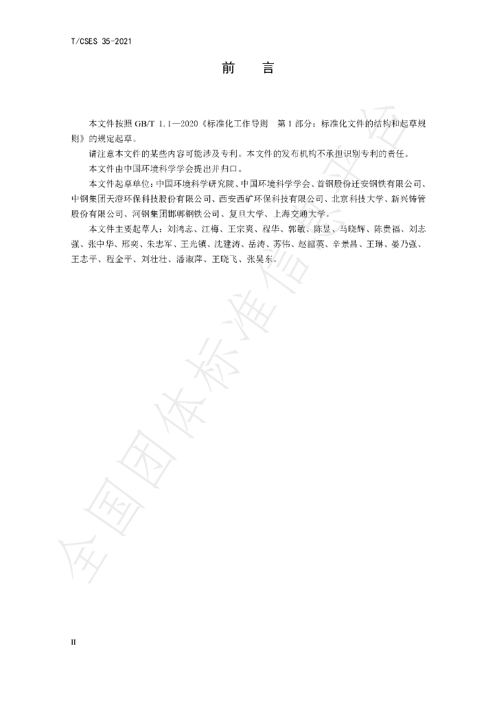 T/CSES 35-2021 标准预览