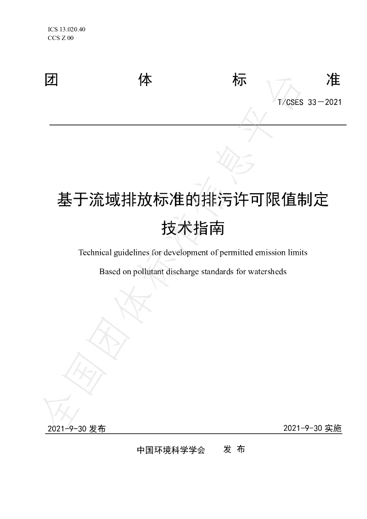 T/CSES 33-2021 标准预览