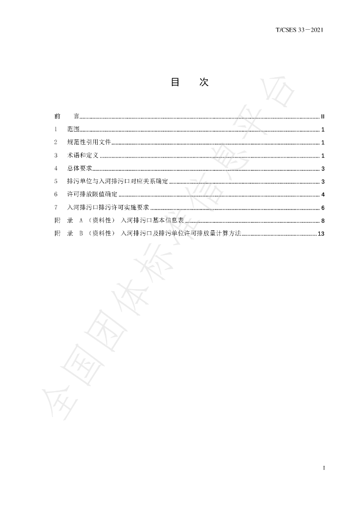T/CSES 33-2021 标准预览