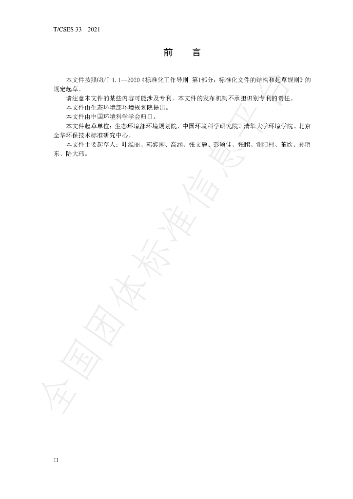 T/CSES 33-2021 标准预览