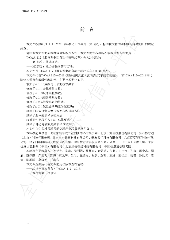T/CMAX 117.1-2021 标准预览