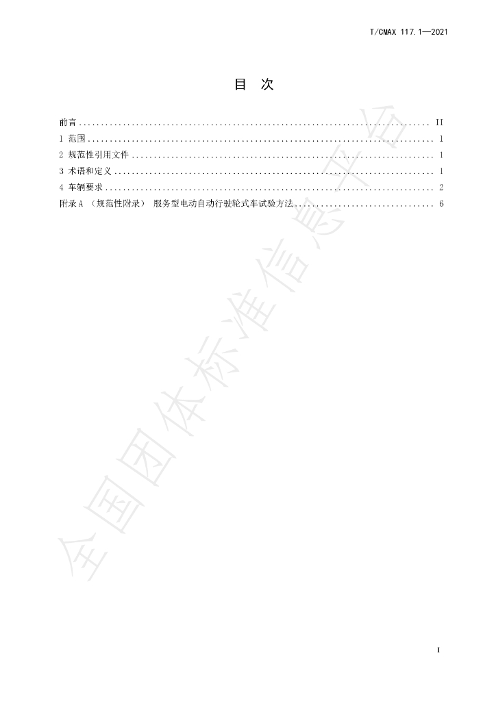 T/CMAX 117.1-2021 标准预览