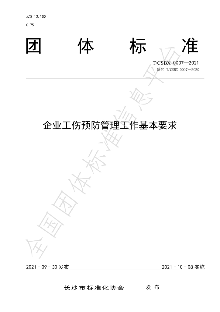 T/CSBX 0007-2021 标准预览