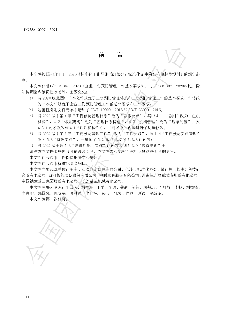 T/CSBX 0007-2021 标准预览