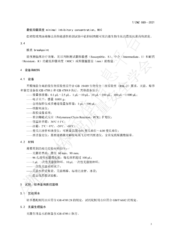 T/ZNZ 080-2021 标准预览